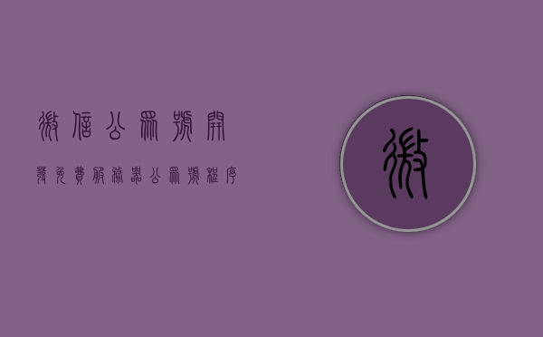 微信公众号开发免费服务器（公众号程序需要服务器都要什么），微信公众号开发免费服务器，搭建公众号程序所需服务器要素解析，微信公众号开发免费服务器解析，搭建公众号程序所需服务器要素全解析 第1张