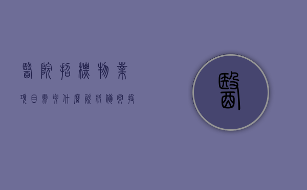 医院招标物业项目需要什么资料备案（投标医院物业需要什么资质），医院物业招标与投标所需资料备案及资质要求，医院物业项目招标与投标资料备案及资质要求全解析，全面解析，医院物业项目招标与投标资料备案及资质要求指南，医院物业项目招标与投标资料备案及资质要求详解，投标指南与资料解析，医院物业项目招标与投标资料备案及资质要求详解，投标指南与全面解析，医院物业项目招标与投标资料备案及资质要求详解，投标指南与全面解析手册