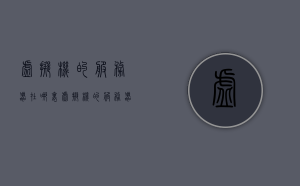 虚拟机的服务器在哪里（虚拟机的服务器在哪里打开），关于虚拟机的服务器位置及打开方式探讨，关于虚拟机服务器位置及打开方式的探讨与解答，如何找到并打开虚拟机服务器？，关于虚拟机服务器位置及打开方式的详解与探讨，关于虚拟机服务器位置及打开方式的详解与指南，如何找到并打开虚拟机服务器？