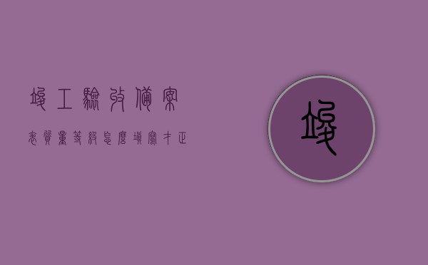竣工验收备案表质量等级怎么填写才正确（竣工验收备案表有几份），如何正确填写竣工验收备案表的质量等级及数量细节解析