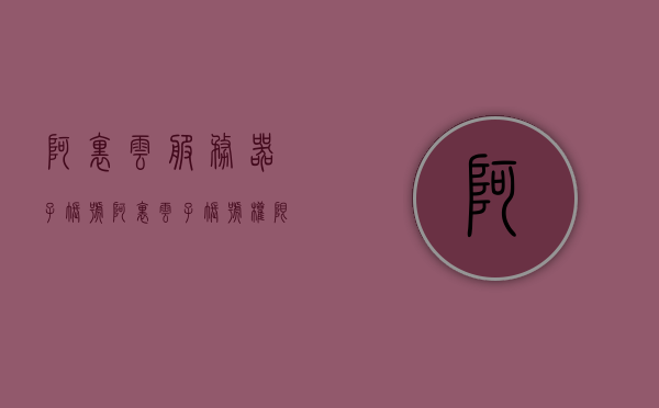阿里云服务器子账号（阿里云子账号权限在哪里设置），阿里云服务器子账号设置详解，子账号权限配置与管理指南，阿里云服务器子账号设置详解，子账号权限配置与管理指南，阿里云服务器子账号设置详解，子账号权限配置与管理指南