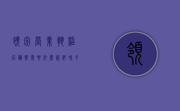 领完营业执照后备案需要什么资料和手续的简单介绍，领完营业执照后备案所需资料与手续简介，营业执照领取后备案所需资料与手续简介，营业执照领取后备案手续与所需资料简介，营业执照领取后备案手续与所需资料详解，资料与手续简介，营业执照领取后备案手续详解及所需资料概览