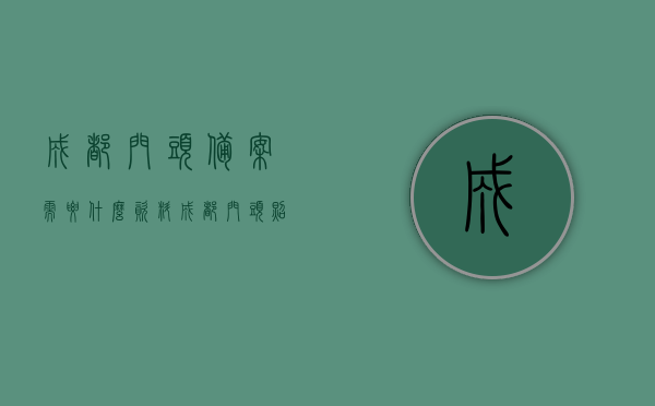 成都门头备案需要什么资料（成都门头照片），成都门头备案所需资料及照片要求，成都门头备案资料全解析，所需资料与照片要求一览，成都门头备案资料全解析，所需资料与照片要求一览，成都门头备案资料详解，所需资料与照片要求一览，成都门头备案资料详解，所需资料与照片要求全攻略
