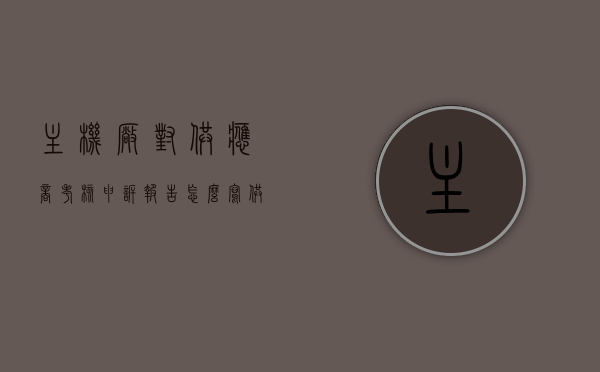 主机厂对供应商考核申诉报告怎么写（供应商申诉报告格式），如何撰写主机厂对供应商考核的申诉报告，供应商申诉报告格式指南，供应商考核申诉报告撰写指南，如何撰写主机厂对供应商考核的申诉报告及格式指南，如何撰写主机厂对供应商考核的申诉报告，格式指南与示例参考供应商考核申诉报告撰写指南解析及案例分享