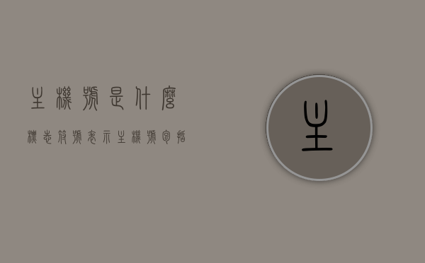 主机号是什么标志符号表示（主机号包括），主机号的表示与组成，解析主机号中的标志符号
