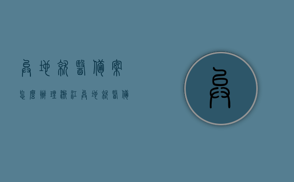 异地就医备案怎么办理浙江（异地就医备案怎么办理浙江医保），浙江医保异地就医备案办理指南，步骤与流程详解，浙江医保异地就医备案办理全攻略，步骤与流程详解，浙江医保异地就医备案办理全攻略，流程详解与指南，浙江医保异地就医备案办理详解，流程、指南与全攻略 第1张