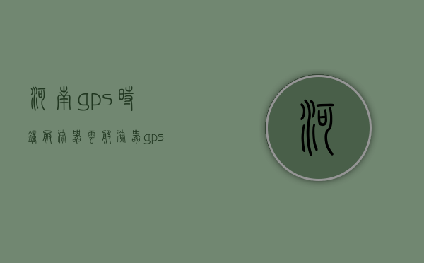 河南gps时钟服务器云服务器（gps时钟装置），河南GPS时钟服务器云服务器，精准GPS时钟装置解决方案 第1张