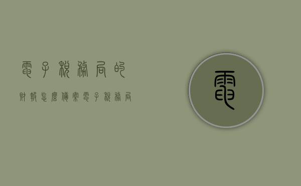 电子税务局的财报怎么备案（电子税务局怎么做财务备案），电子税务局财务备案流程，如何成功备案财务报表？，电子税务局财务报表备案攻略，财务备案流程详解与成功备案财务报表的方法，电子税务局财务报表备案攻略，详细财务备案流程与成功备案方法，电子税务局财务报表备案详解，流程、攻略及成功备案方法