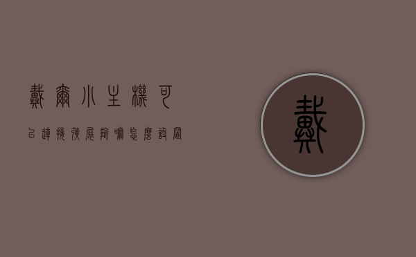 戴尔小主机可以连接扩展坞嘛怎么设置（戴尔小主机可以连接扩展坞嘛怎么设置），戴尔小主机连接扩展坞的设置方法与步骤解析，戴尔小主机连接扩展坞的设置方法与步骤解析，连接与配置教程，戴尔小主机连接扩展坞的设置教程与步骤解析，戴尔小主机连接扩展坞的设置教程与步骤详解，戴尔小主机连接扩展坞设置教程，详细步骤与配置解析，戴尔小主机连接扩展坞设置教程，详细步骤与配置解析