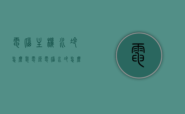 电脑主机水冷怎么装电源（电脑水冷怎么装视频教程），电脑主机水冷电源安装指南，水冷安装视频教程，电脑主机水冷电源安装指南，水冷安装视频教程全攻略，电脑主机水冷电源安装指南，从视频教程到实践全攻略，电脑主机水冷电源安装全攻略，视频教程与实践指南，电脑主机水冷电源安装全攻略，从视频教程到实践指南，水冷安装视频教程详解