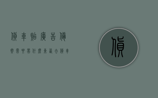 货车贴广告备案需要带什么东西去（货车广告需要备案吗），货车广告备案流程与所需材料指南，货车广告备案流程与所需材料，指南及注意事项，货车广告备案全攻略，所需材料、流程与注意事项指南，货车广告备案全攻略，所需材料、流程与注意事项指南，货车广告备案全攻略，所需材料、流程与注意事项指南，货车广告备案全攻略，所需材料、流程与注意事项指南，货车广告备案全攻略，所需材料、流程与注意事项详解，货车广告备案全攻略，所需材料、流程与注意事项详解