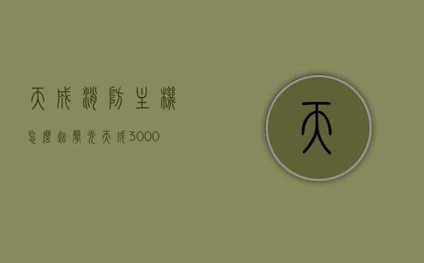 天成消防主机怎么起声光（天成3000消防主机操作流程），天成消防主机声光操作流程及操作指南，天成消防主机声光操作流程与操作指南，消防主机如何启动声光警报，天成消防主机声光操作流程详解，操作指南与启动警报方法，天成消防主机声光操作流程详解及启动警报方法