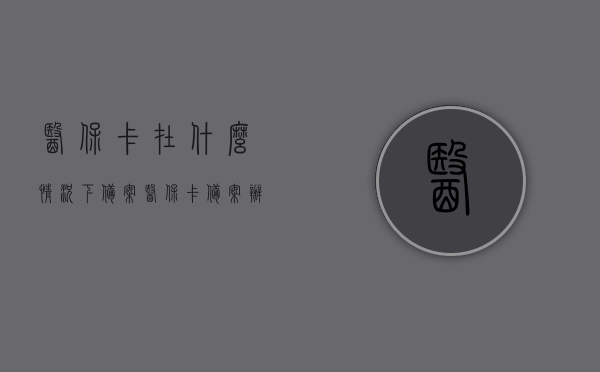 医保卡在什么情况下备案（医保卡备案办理流程），医保卡备案办理流程详解，适用情形与操作指南，医保卡备案办理流程详解，适用情形、操作指南及注意事项医保卡备案全攻略，适用场景、操作流程一网打尽！，医保卡备案全攻略，适用场景、操作流程及注意事项详解，一网打尽医保卡备案办理流程！，医保卡备案全攻略，适用场景、操作流程及注意事项详解，一键掌握医保卡备案办理流程！，医保卡备案全攻略，适用场景、操作流程及注意事项详解，一键掌握办理流程！
