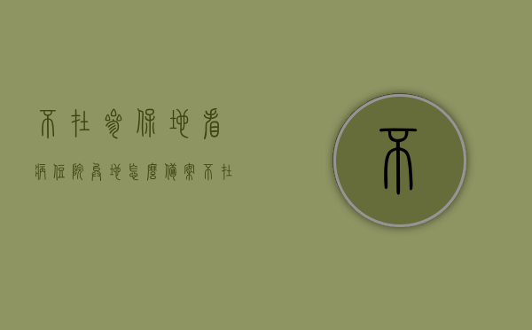 不在参保地看病住院异地怎么备案（不在参保地就医），异地就医备案指南，不在参保地看病住院如何处理？，异地就医备案指南，如何处理非参保地看病住院问题？，异地就医备案指南，非参保地看病住院备案处理全攻略，异地就医备案指南，非参保地看病住院备案处理全攻略，异地就医备案指南，非参保地看病住院备案处理全攻略 第1张
