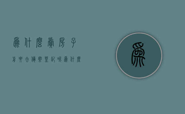为什么卖房子前要去备案登记呢（为什么卖房子还要打征信），卖房前备案登记与征信核查的重要性解析，卖房前备案登记与征信核查，为何重要？解析背后的原因与流程！，卖房前备案登记与征信核查全解析，为何重要及其背后的原因与流程？，卖房前备案登记与征信核查详解，重要性、流程与背后原因全解析