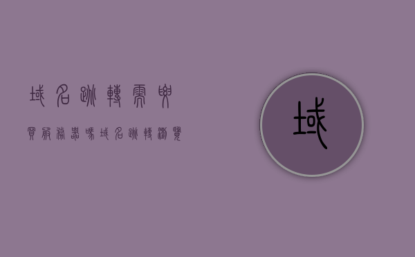域名跳转需要买服务器吗（域名跳转浏览器教程），域名跳转是否需要购买服务器？域名跳转浏览器操作指南，域名跳转详解，无需购买服务器，浏览器操作指南助你轻松实现！