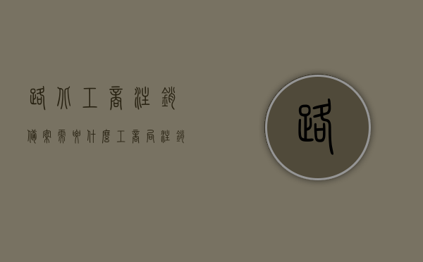 路北工商注销备案需要什么（工商局注销备案），路北工商注销备案流程及所需材料（注销备案指南），路北工商注销备案指南，所需材料、流程与注意事项，路北工商注销备案详解，流程、所需材料与注意事项指南