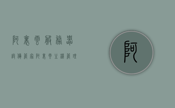 阿里云服务器设备管家（阿里云主机管理），阿里云服务器设备管家，一站式主机管理解决方案，阿里云服务器设备管家，一站式主机管理解决方案，阿里云服务器设备管家，一站式主机管理解决方案，阿里云服务器设备管家，一站式主机管理解决方案，阿里云服务器设备管家，一站式主机管理解决方案，阿里云服务器设备管家，一站式主机管理解决方案，高效管理您的阿里云主机服务，阿里云服务器设备管家，一站式高效管理您的阿里云主机解决方案 第1张