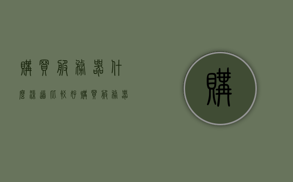 购买服务器什么渠道比较好（购买服务器可以干嘛），如何购买服务器？优质渠道及用途解析，解析服务器购买渠道与用途，如何找到优质渠道购买服务器？