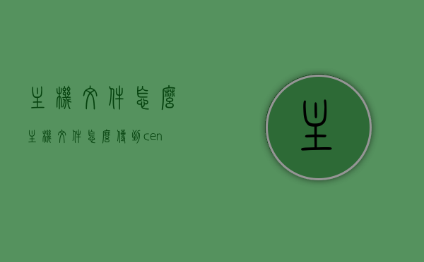 主机文件怎么?（主机文件怎么传到centos虚拟机），如何传输主机文件到CentOS虚拟机？