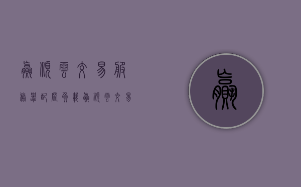 赢顺云交易服务器配置负载（赢顺云交易服务器配置负载要求），赢顺云交易服务器的配置负载要求解析，赢顺云交易服务器配置负载要求深度解析
