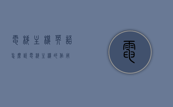 电梯主机英语怎么说（电梯主机的作用），电梯主机英文表达及其作用简介