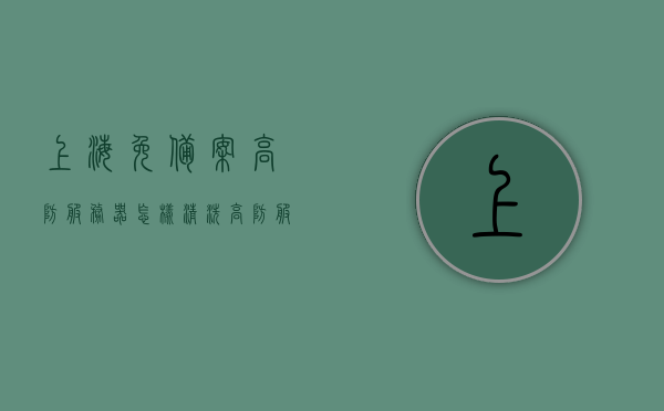 上海免备案高防服务器怎样清洗（高防服务器小知识），上海免备案高防服务器清洗指南（高防服务器入门知识），上海免备案高防服务器清洗全攻略，清洗指南与入门知识