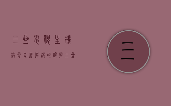 三星电视主机漏电怎么解决的视频（三星电视有坏点怎么办），三星电视主机漏电及坏点处理指南，专业解决方案视频，三星电视主机漏电及坏点处理指南，专业解决方案视频分享，三星电视主机漏电及坏点处理指南，专业解决方案视频分享，三星电视主机漏电及坏点处理专业指南，解决方案视频分享，三星电视主机漏电及坏点处理专业指南，解决方案视频分享（含专业处理方法和视频分享），三星电视主机漏电及坏点处理专业指南，解决方案视频分享与处理方法，三星电视主机漏电及坏点处理专业指南，解决方案视频分享与处理方法（含专业处理方法和视频）