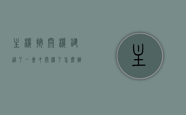 主机按开机键过了一会才开机了怎么办（主机开机按键得按好几下才开机），主机启动延迟，多次按键才能开机解决方法，解决主机启动延迟，多次按键才能开机的问题攻略，快速解决你的开机困扰！，解决主机启动延迟及多次按键开机问题，方法与攻略来袭，快速解决你的开机困扰！，解决主机启动延迟及多次按键开机困扰，实用方法与攻略来袭