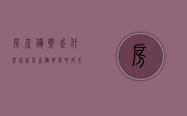 房产备案走什么流程（房产备案需要提交什么材料），房产备案流程详解，需提交哪些材料？，房产备案流程详解及所需材料清单，房产备案流程详解，所需材料清单与备案流程全攻略，房产备案流程详解，材料清单与备案流程全攻略介绍，房产备案流程详解，材料清单与备案步骤全攻略介绍，房产备案流程详解，材料清单与备案步骤全攻略指南