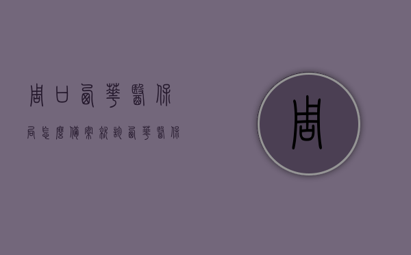 周口西华医保局怎么备案就诊（西华医保办电话），西华医保局备案就诊流程及联系方式解析，西华医保局备案就诊流程详解与联系方式解析，医保备案、电话查询一站式指南，西华医保局备案就诊流程详解与电话查询指南，西华医保局备案就诊流程详解及联系方式查询指南