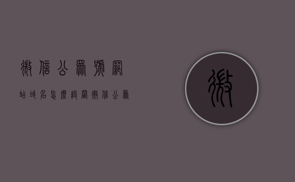 微信公众号网站域名怎么设置（微信公众号网站域名是什么），微信公众号网站域名设置指南，如何设置及了解域名细节，微信公众号网站域名设置详解，设置步骤与域名知识指南，微信公众号网站域名设置详解，设置步骤、域名知识及公众号域名指南，微信公众号网站域名设置全解析，从设置步骤到域名知识指南，微信公众号网站域名设置全攻略，从了解域名到设置步骤详解，微信公众号网站域名设置全攻略，从域名知识到设置步骤详解，微信公众号网站域名设置详解，从基础知识到设置步骤的全攻略