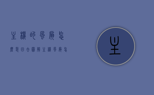 主机的风扇怎么装回去图解（主机风扇怎么安装方法），图解主机风扇安装步骤，风扇安装方法与拆卸相反（附详细图解），图解主机风扇安装与拆卸，详细步骤及注意事项（附完整图解），图解主机风扇安装与拆卸，详细步骤、注意事项及完整图解教程返回搜狐查看更多信息，图解主机风扇安装与拆卸，详细步骤、注意事项及完整教程——附详细图解返回搜狐查看更多信息，图解主机风扇安装与拆卸详解，步骤、注意事项及完整教程——附详细图解返回搜狐查看更多信息，图解主机风扇安装与拆卸详解，步骤、注意事项及完整教程——附详细图解以供参考分析