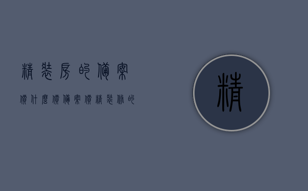 精装房的备案价什么价（备案价精装修的另算吗），关于精装房备案价及精装修价格的问题探讨，关于精装房备案价及精装修价格探讨，价格计算与问题解析，关于精装房备案价及精装修价格详解，探讨与计算解析，关于精装房备案价及精装修价格的深度解析与探讨，价格计算、问题解析与详解返回搜狐，查看更多，关于精装房备案价及精装修价格的深度解析与探讨，价格计算、问题解析与详解全攻略返回搜狐，查看更多信息。