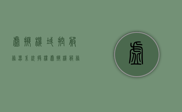 虚拟机域控服务器系统授权（虚拟机服务器升级为域控制器），虚拟机服务器升级为域控制器，系统授权详解，虚拟机服务器升级为域控制器，系统授权详解指南，虚拟机服务器升级为域控制器，系统授权详解指南，虚拟机服务器升级为域控制器，系统授权详解指南