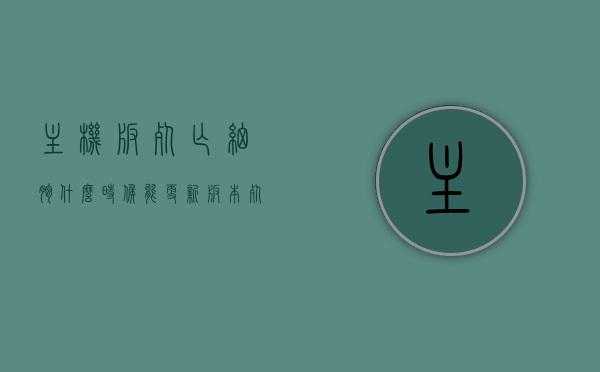 主机版死亡细胞什么时候能更新版本（死亡细胞什么时候更新18），主机版死亡细胞更新时间表，何时将迎来新版本（更新版本预测及第18次更新），主机版死亡细胞新版本更新预测与第18次更新时间表揭秘，主机版死亡细胞新版本更新预测与第18次更新时间表揭秘，期待中的新内容即将来临？，主机版死亡细胞新版本更新预测与第18次更新时间表揭秘，新内容期待已久