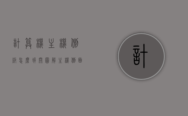 计算机主机侧板怎么拆开图解（主机侧面板拆掉还是装上好），图解计算机主机侧板拆装，如何轻松拆卸与安装侧面板？，图解计算机主机侧板拆装，拆卸与安装侧面板的详细步骤与指南