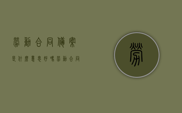 劳动合同备案是什么意思好吗（劳动合同备案有什么用），劳动合同备案详解，意义与用途，劳动合同备案详解，意义、用途及其重要性分析，劳动合同备案详解，意义、用途与重要性分析及其操作流程解读！