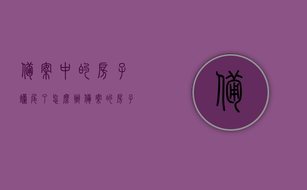 备案中的房子烂尾了怎么办（备案的房子成烂尾楼咋办），备案房屋烂尾应对策略，解决烂尾楼问题的方法与途径，备案房屋烂尾应对策略，解决烂尾楼问题的途径与方法，备案房屋烂尾应对策略，解决烂尾楼问题的途径与方法探讨