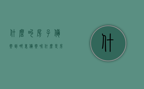 什么叫房子备案到哪里备案呢（什么是房子备案），关于房子备案，定义与备案地点全解析，全面解析，房子备案的定义及备案地点指南