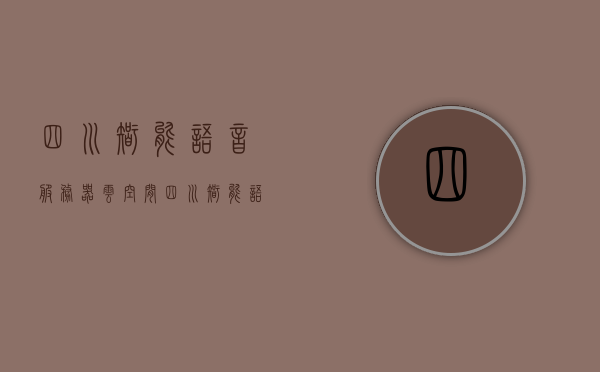 四川智能语音服务器云空间（四川智能语音服务器云空间怎么用），四川智能语音服务器云空间使用指南，语音交互与云服务的完美结合