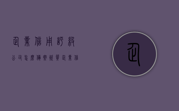 企业信用评级公司怎么备案资质（企业信用评级公司是做什么的），企业信用评级公司的资质备案流程及其业务解析，企业信用评级公司的资质备案流程与业务解析，了解信用评级行业的入门指南