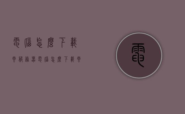 电脑怎么下载云服务器（电脑怎么下载云服务器软件），电脑如何下载云服务器软件？详细教程指引！，电脑下载云服务器软件的详细教程指引，步骤解析与操作指引！，电脑下载云服务器软件的详细教程，步骤解析与操作指引！