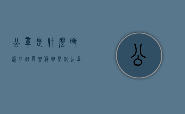 公章是什么时候开始需要备案登记（公章是什么时候开始需要备案登记证明），公章备案登记的开始时间，了解公章备案登记的历史与要求，公章备案登记的历史沿革及要求，何时开始需进行公章备案登记证明？，公章备案登记的历史沿革及要求，了解何时开始需进行公章备案登记证明与登记流程详解，公章备案登记的历史沿革及要求详解，何时开始需进行备案登记与流程指南