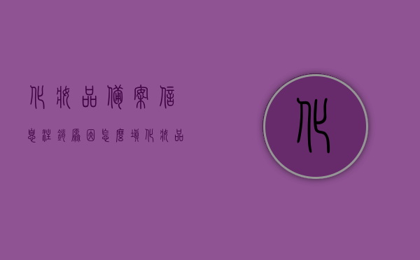 化妆品备案信息注销原因怎么填（化妆品备案注销后还能继续卖吗），如何填写化妆品备案信息注销原因？注销后销售问题解析