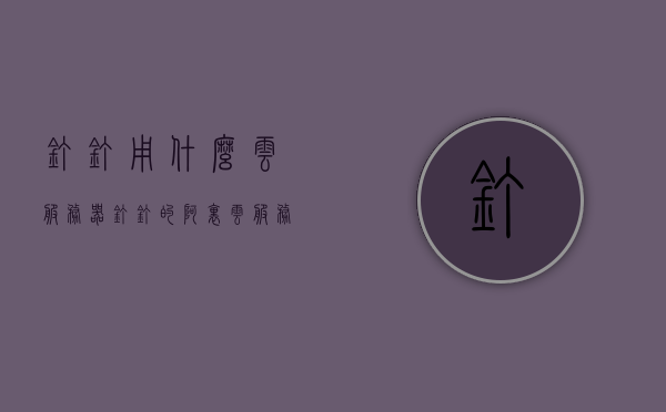 钉钉用什么云服务器（钉钉的阿里云服务支持），钉钉的阿里云服务器支持解析，钉钉的阿里云服务器支持解析，如何利用阿里云服务器助力钉钉发展？，钉钉与阿里云服务器的完美结合，助力发展，深度解析合作优势与运用策略，钉钉与阿里云服务器的完美结合，深度解析合作优势、运用策略及助力发展之道，钉钉与阿里云服务器的深度整合，助力发展，解析合作优势与运用策略及助力发展之道揭秘