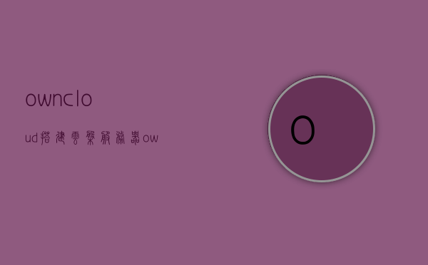 owncloud搭建云盘服务器（owncloud搭建 windows），Owncloud云盘服务器搭建指南（Windows版），Owncloud云盘服务器Windows版搭建指南，Owncloud云盘服务器Windows版搭建详解与指南，Owncloud云盘服务器Windows版搭建详解与指南，从零开始搭建Owncloud云盘服务器