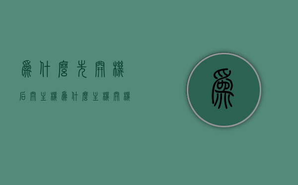 为什么先开机后开主机（为什么主机开机一开一关），主机开机顺序解析，为何先开机后启动主机及一开一关现象探究