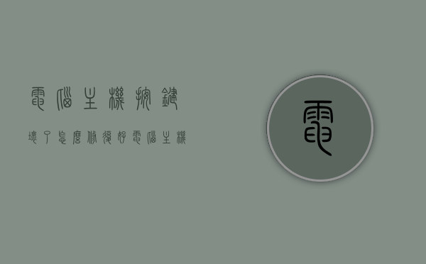 电脑主机按键坏了怎么修复好（电脑主机按键坏了怎么强制启动），电脑主机按键故障修复及强制启动方法指南，电脑主机按键故障修复与强制启动方法指南