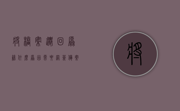 将档案迁回原籍什么原因需要网签备案（档案转回会户籍所在地还要报到证吗），档案迁回原籍的网签备案原因及报到证需求解析，档案迁回原籍网签备案原因及报到证需求解析，详细解读档案迁移流程与报到证必要性，档案迁回原籍网签备案原因及报到证需求解析，详细解读档案迁移流程与报到证的必要性，档案迁回原籍网签备案及报到证需求详解，流程、原因与报到证必要性解析，档案迁回原籍网签备案及报到证需求详解，流程、原因与必要性全面解析